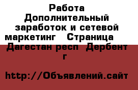 Работа Дополнительный заработок и сетевой маркетинг - Страница 4 . Дагестан респ.,Дербент г.